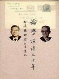 論學談詩二怞~