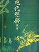 Cover of 絕代雙驕 第六部