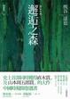Cover of 邂逅之森