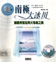 Cover of 嚮往南極大冰川