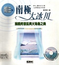 嚮往南極大冰川 認識阿根廷與火地島之美(附光碟圖庫)