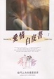 Cover of 愛情白皮書 1