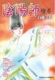 Cover of 陰陽師繪卷白龍之卷