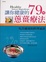 Cover of "讓你健康的79種蔥薑療法"