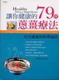 讓你健康的79種蔥薑療法