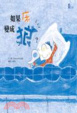 Cover of 如果床變成狼?