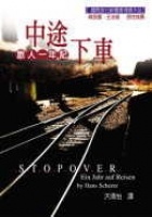 More about 中途下車