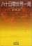 Cover of "八十日間世界一周"
