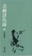 Cover of 書劍恩仇錄（壹）