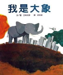 More about 我是大象