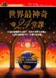 Cover of 世界上最神奇的24堂课