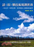 請(採)購技術規劃實務