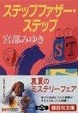 Cover of ステップファザー・ステップ