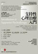 Cover of 支持性心理治療入門