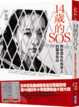 Cover of 14歲的SOS