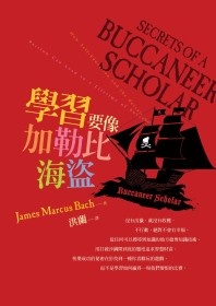 More about 學習要像加勒比海盜