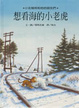 Cover of 想看海的小老虎