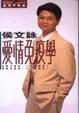 Cover of 愛情免疫學