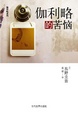 Cover of 伽利略的苦恼 