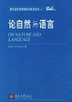 Cover of 论自然与语言