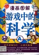 漫画图解游戏中的科学（A卷）