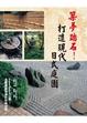 Cover of 築夢踏石!打造現代日式庭園