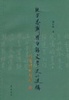 Cover of 疑古思潮与白话文学史的建构 