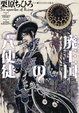 Cover of 廃王国の六使徒