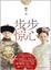 Cover of 步步惊心