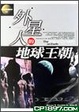 Cover of 外星人的地球王朝