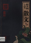 最美的散文 中国卷
