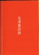 Cover of 毛澤東語錄