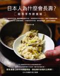 日本人為什麼會長壽？昭和手作飲食術