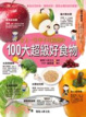Cover of 女人一生中不可錯過的100大超級好食物