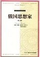 Cover of 俄国思想家