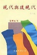 Cover of 現代與後現代