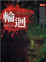 Cover of "輪迴-傷心至死2"