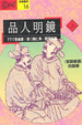 Cover of 品人明鏡(上)