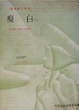 Cover of 白痴