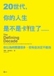 Cover of 20世代，你的人生是不是卡住了