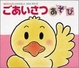 Cover of ごあいさつあそび