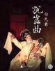 Cover of 白先勇说昆曲