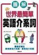 Cover of 世界最簡單英語介系詞