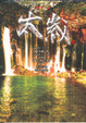Cover of 太歲