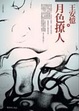 Cover of 月色撩人
