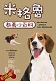米格魯教養小百科