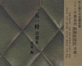 一五一時詩選集