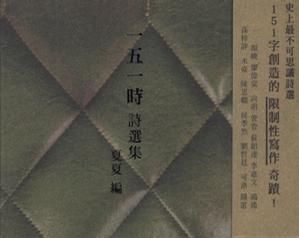 Image of 一五一時詩選集