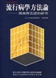 Cover of 流行病學方法論