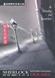 Cover of 福爾摩斯探案全集1